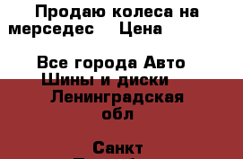 Продаю колеса на мерседес  › Цена ­ 40 000 - Все города Авто » Шины и диски   . Ленинградская обл.,Санкт-Петербург г.